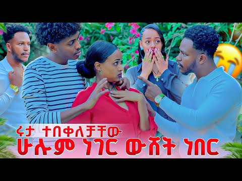 ሩታ ተበቀለቻቸው. ሁሉም ነገር ውሸት ነበር😱😭