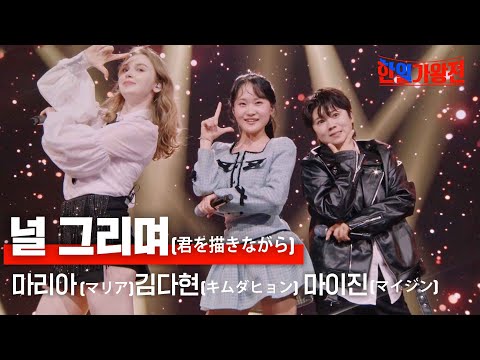 마리아(マリア)X김다현(キムダヒョン)X마이진X(マイジン) - 널 그리며(君を描きながら)｜한일가왕전 6회