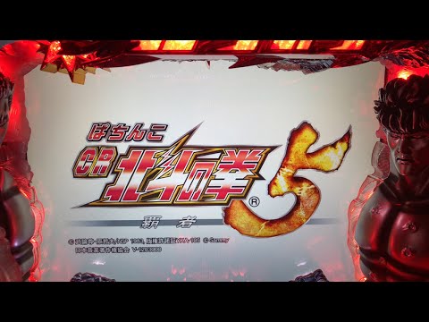 ライブ配信。ぱちんこCR北斗の拳5覇者　2021/6.14