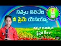 Nithyam Nilichedi Nee Preme Yesayya Dyvaswarupi Madalavarigudem Lazarus Prasanna Babu