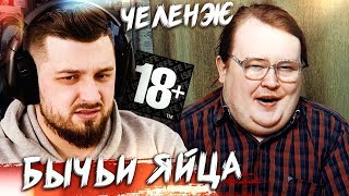 HARD PLAY СМОТРИТ RED21 БЫЧЬИ ЯЙЦА