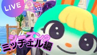 【あつまれどうぶつの森】ミッチェル探しの旅　Part2