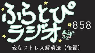 【ふらとぴラジオ】第858回：変なストレス解消法【後編】～嫌なことがあったらAIを理不尽に責め立てよう！～