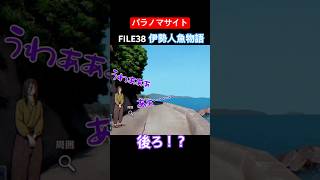 TSUNEの「パラノマサイト FILE38 伊勢人魚物語」Part9 切り抜き ネタバレあり #サウンドノベル #Switch2 #パラノマサイト #ホラーゲーム #読み上げ