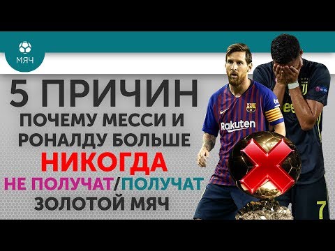 5 ПРИЧИН Почему Месси и Роналду больше никогда Не получат / Получат “Золотой мяч'