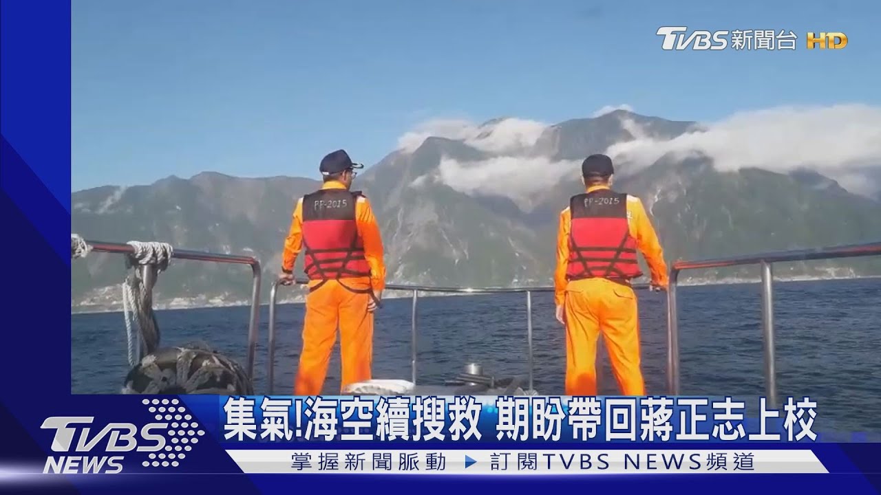 集氣!海空續搜救 期盼帶回蔣正志上校