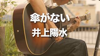 傘がない / 井上陽水 弾き語りカバー
