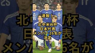 北中米Ｗ杯日本代表メンバー26名が決定　#サッカー日本代表 #ワールドカップ2026 #北中米w杯  #森保japan #森保監督