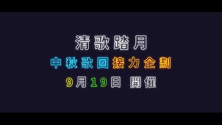 [聽歌] 9/19紗羅 清歌踏月棒次公開