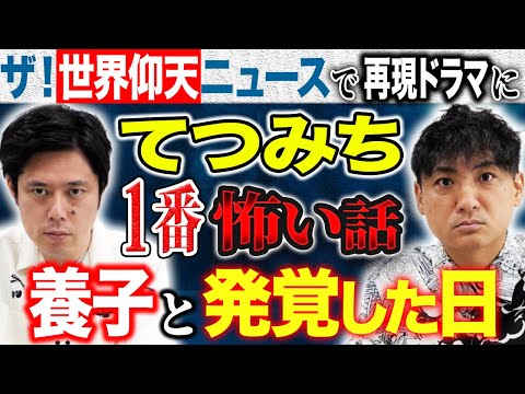 看護学科 【てつみち】ある日突然養子と発覚！父から告げられた驚愕の真実とは。ご自身に起きた怖い話、そして不思議な話を語って下さいました！