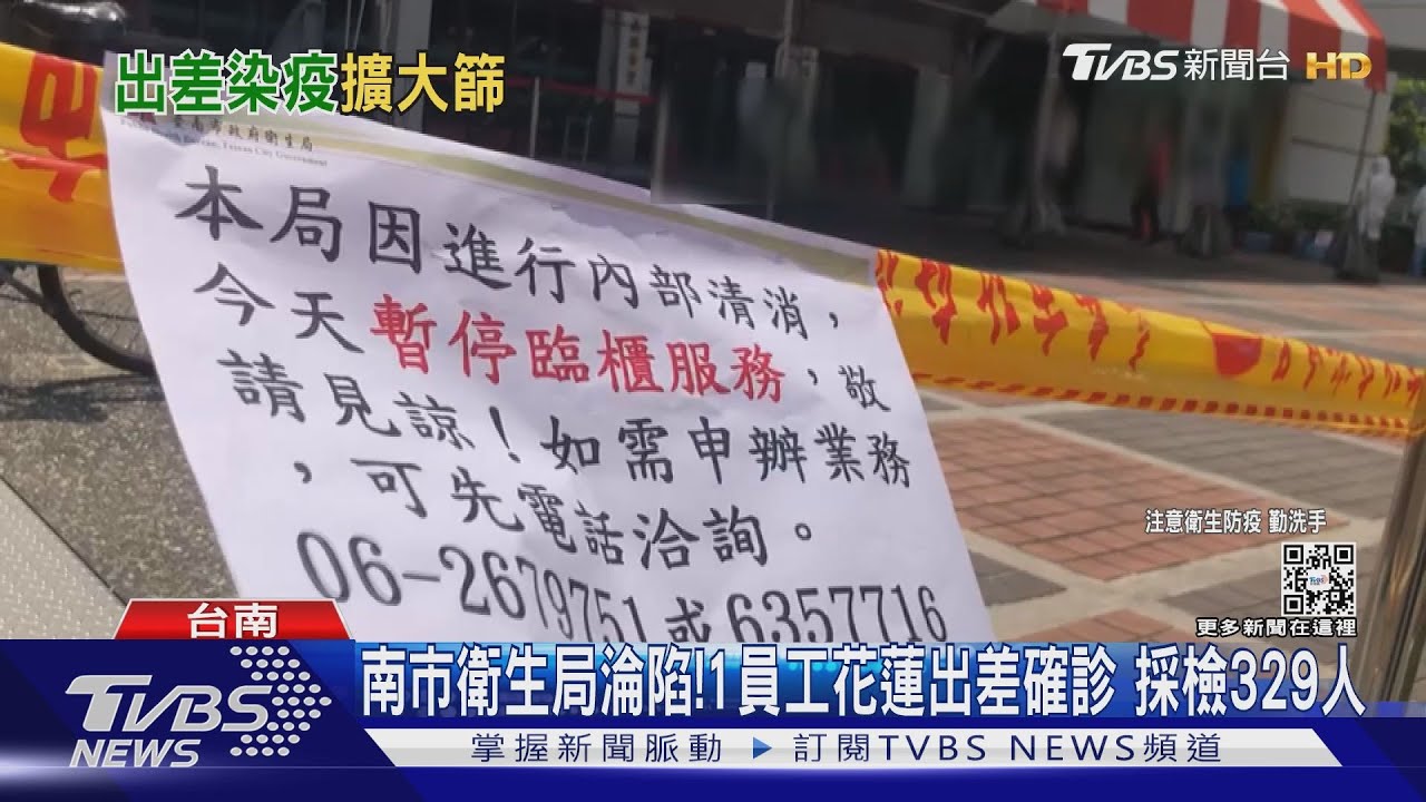台南市衛生局淪陷!1員工花蓮出差確診 採檢329人