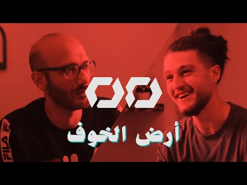 BANDOCAST | EL RASS - أرض الخوف
