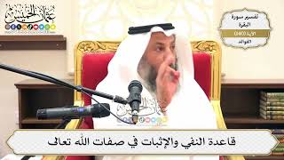 482- قاعدة النفي والإثبات في صفات الله تعالى - عثمان الخميس