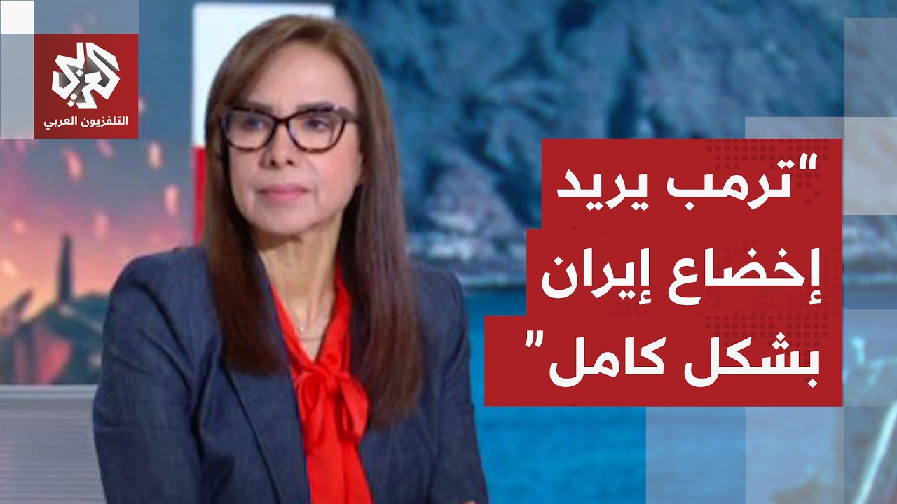 عائشة البصري: ترمب يمارس ضغوطات كبيرة على الأوروبيين ودخل مرحلة كسر العظام ف?