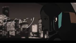 - 【元メジャーアイドルが】よくばり/Ayase【歌ってみた】