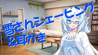 【ASMROID】雪さんシェーピング＆耳かき