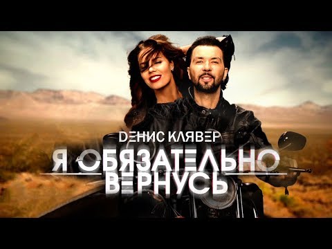 Денис Клявер — «Я обязательно вернусь» (Official Music Video)
