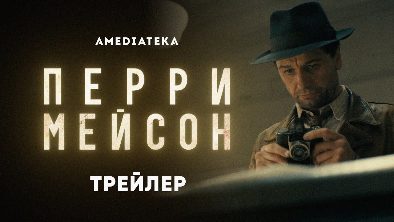 Обложка видео Трейлер продюсерского сериала Роберта Дауни младшего «Перри Мейсон»