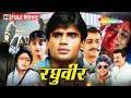 सुनील शेट्टी की सुपरहिट फिल्म रघुवीर F