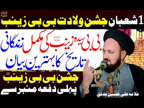 1 Shaban | Jashan Wiladat Bibi Zainab | Allama Ali Hussain Madni | Al Zamin Tv