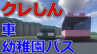 クレヨンしんちゃん　車の作り方【マイクラ車】