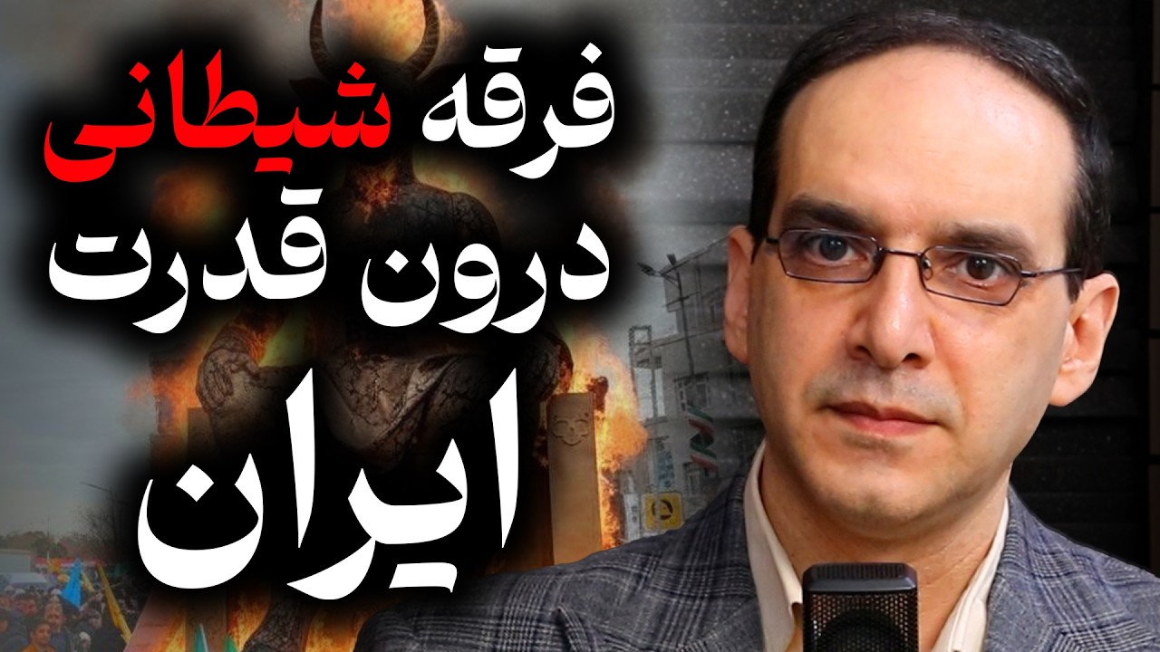 فرقه شیطانی درون قدرت ایران، آتش زدن بعل