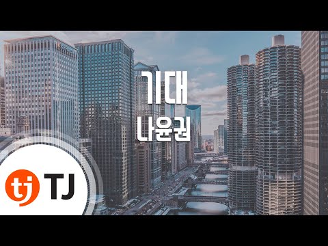 [TJ노래방] 기대 - 나윤권 (Expectation - Na YoonKwon) / TJ Karaoke