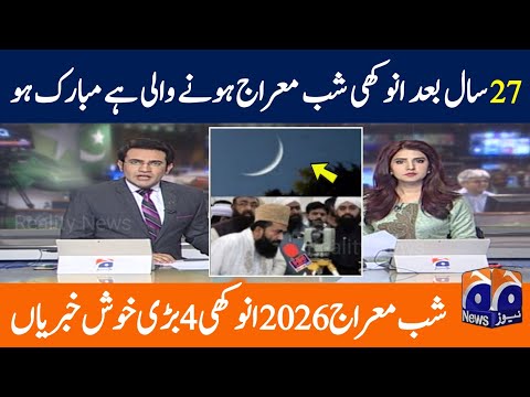 Shab e Meraj 2026 mein kab hai - Shab e Meraj 2026 date - Shab e Meraj in Pakistan - ramzan date
