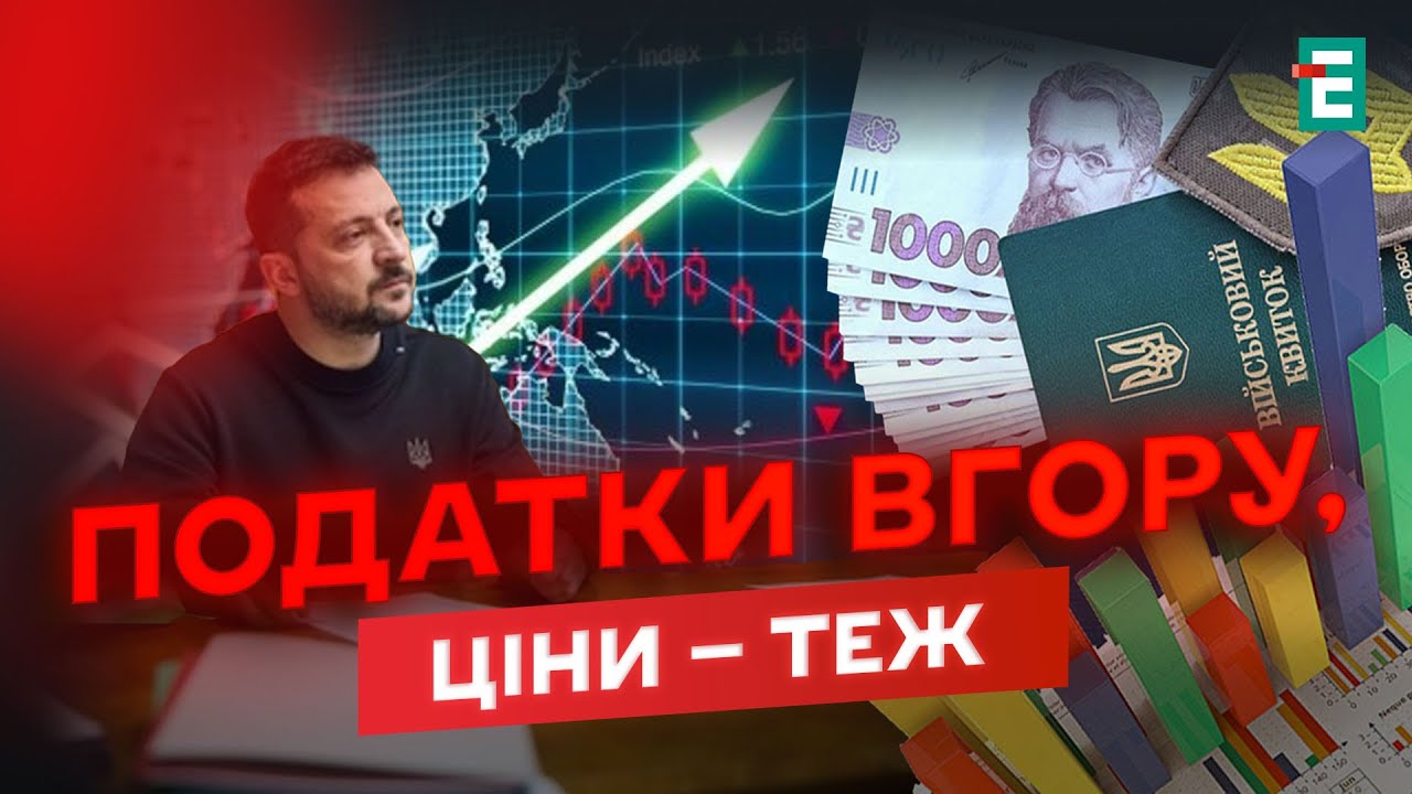 😰 НОВИЙ УДАР ПО ГАМАНЦЯХ: Зеленський підписав закон про підвищення податків