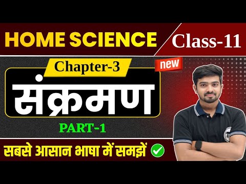 Home Science Class 11 Chapter 3 | संक्रमण | Class 11th Home Science Chapter 3 | Part 1