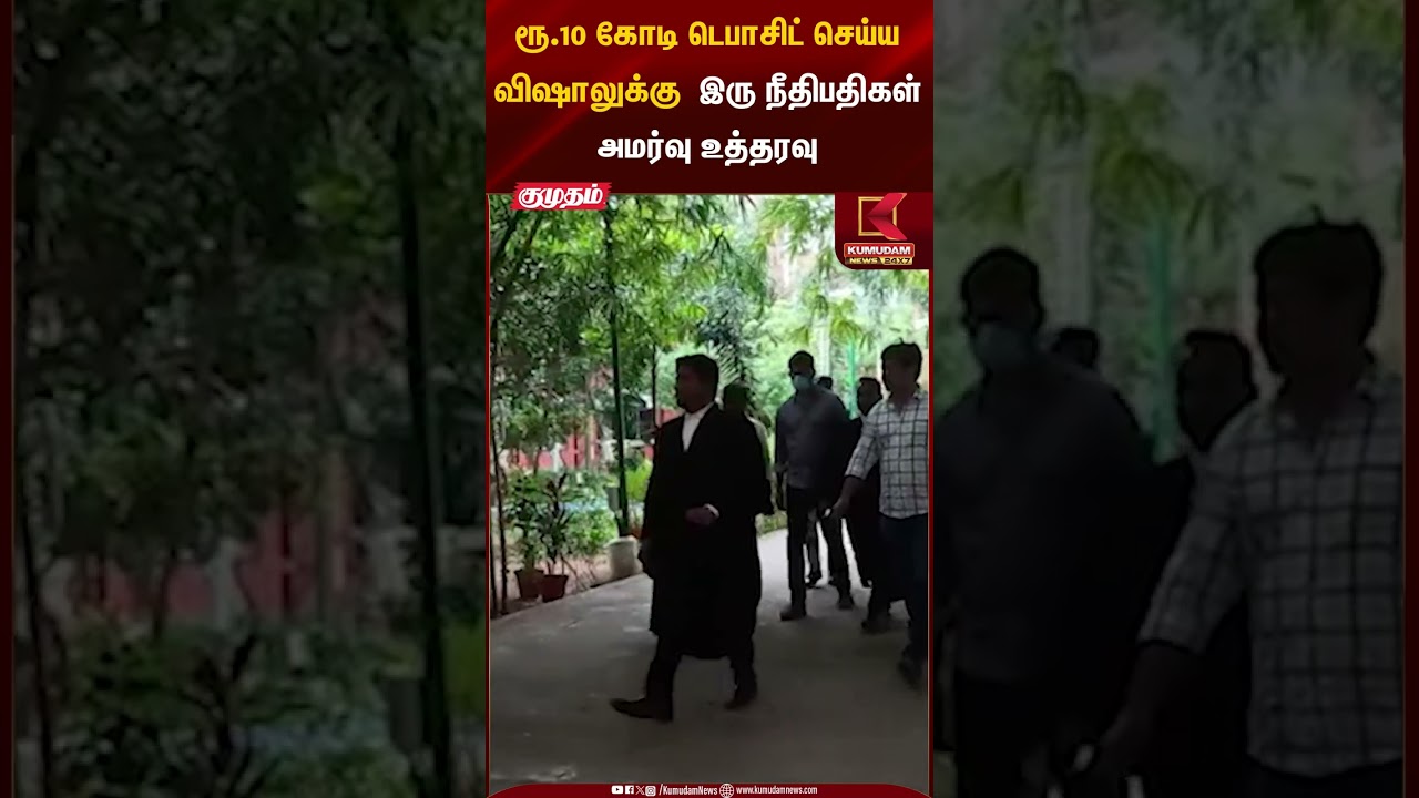 ரூ.10 கோடி டெபாசிட் செய்ய விஷாலுக்கு இரு நீதிபதிகள் அமர்வு உத்தரவு | Vishal | LYCA Production