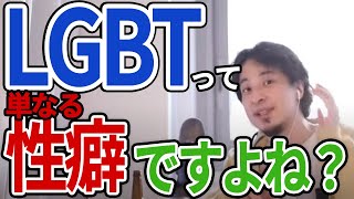 【ひろゆき】LGBTって単なる性癖ですよね?ファッションで語るの辞めてもらっていいですか?