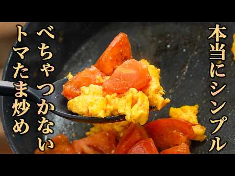 『驚くほど簡単！』絶対に失敗しないトマト卵炒めの作り方