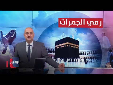 شاهد بالفيديو.. ضيوف الرحمن يرجمون العقبة الكبرى.. والأقصى يحتضن المصلين في عيد الاضحى | نشرة أخبار الثالثة