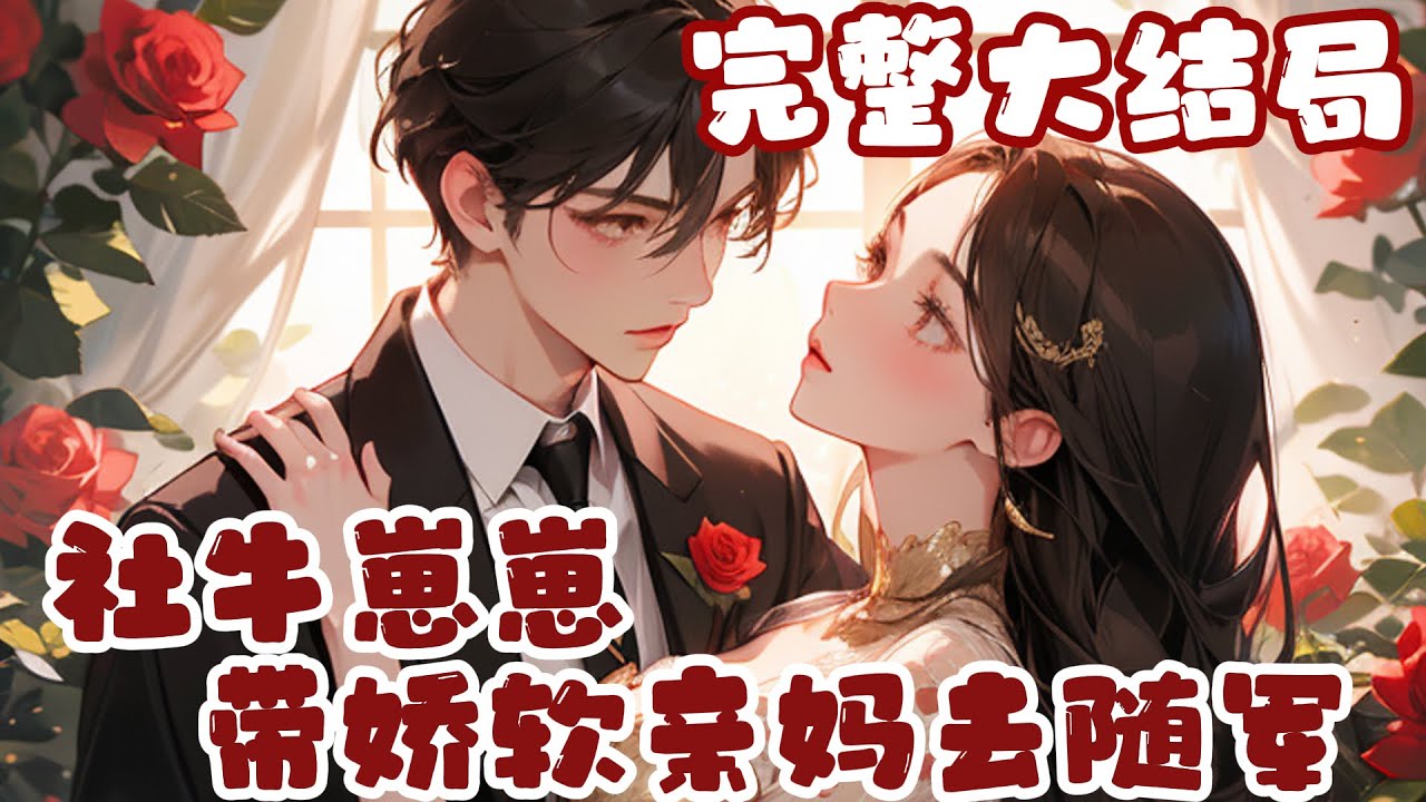 【完结】💕《社牛崽崽带娇软亲妈去随军》穿成军婚文里天才双宝的早逝亲妈，每月抚养费还被婆家以各?