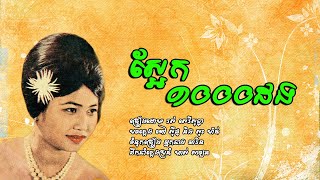 ស្អែក១០០០ដង - រស់ សេរីសុទ្ធា | Ros Sereysothea