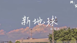 林俊杰-新地球『没有飓风就好 新地球 他们跑不了 像是个圈套』【动态歌词】