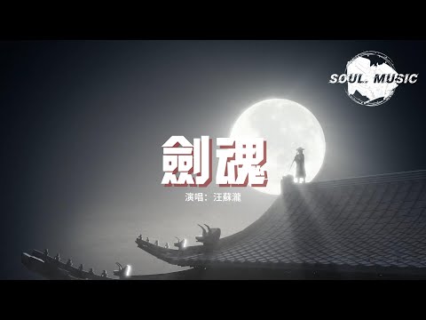 汪蘇瀧 - 劍魂『山外還有山比山高 半山腰，一聲驚雷搖晃樹梢，人外還有人忘不掉 你懷抱，夜夜都是魂牽夢繞。』【動態歌詞MV】