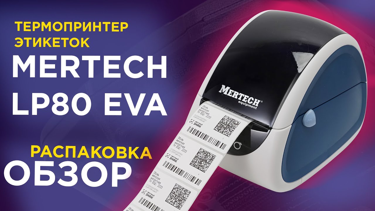 Обзор термопринтера этикеток MERTECH LP80 EVA: печать чеков и маркировка товара одним принтером