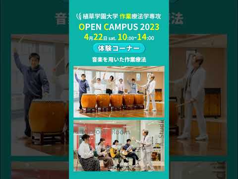 発達支援教育学科 2023年4月22日開催オープンキャンパス告知【植草学園大学作業療法学専攻】#shorts