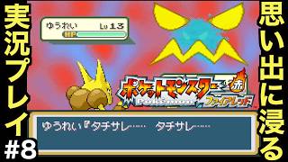 【FRLG】幼少期に初めて買ってもらった思い入れの深い作品をプレイしていく！！【ポケットモンスター ファイアレッド】＃８