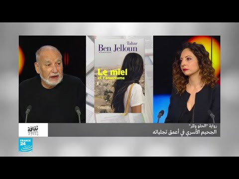 رواية "الحلو والمر" للطاهر بن جلون.. الجحيم الأسري في أعمق تجلياته