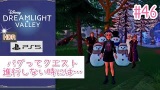 #46【PS5版/高画質HDR】バグってクエスト進行しない時には…【ディズニードリームライトバレー】