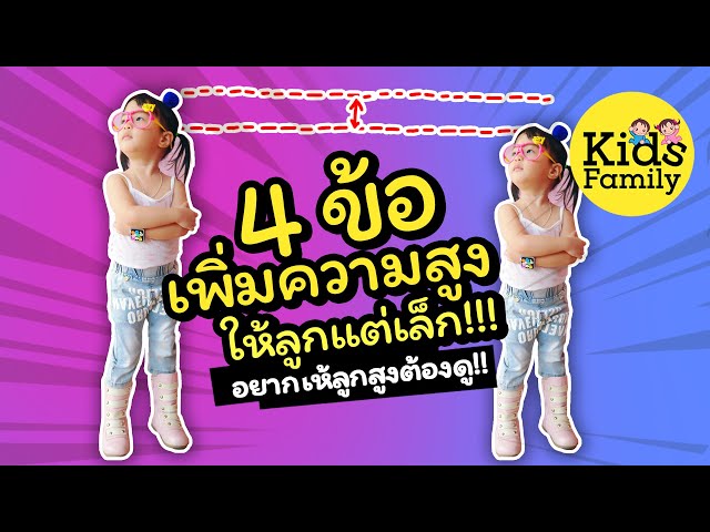 เลี้ยงเด็ก : ลูกตัวเล็ก อยากสูงต้องทํายังไง ให้ลูก ทำ 4 ข้อนี้ | พัฒนาการเด็ก | Kids Family