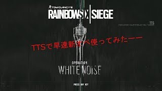 【R6S】TTSで新オペの研究ｗ　Live配信