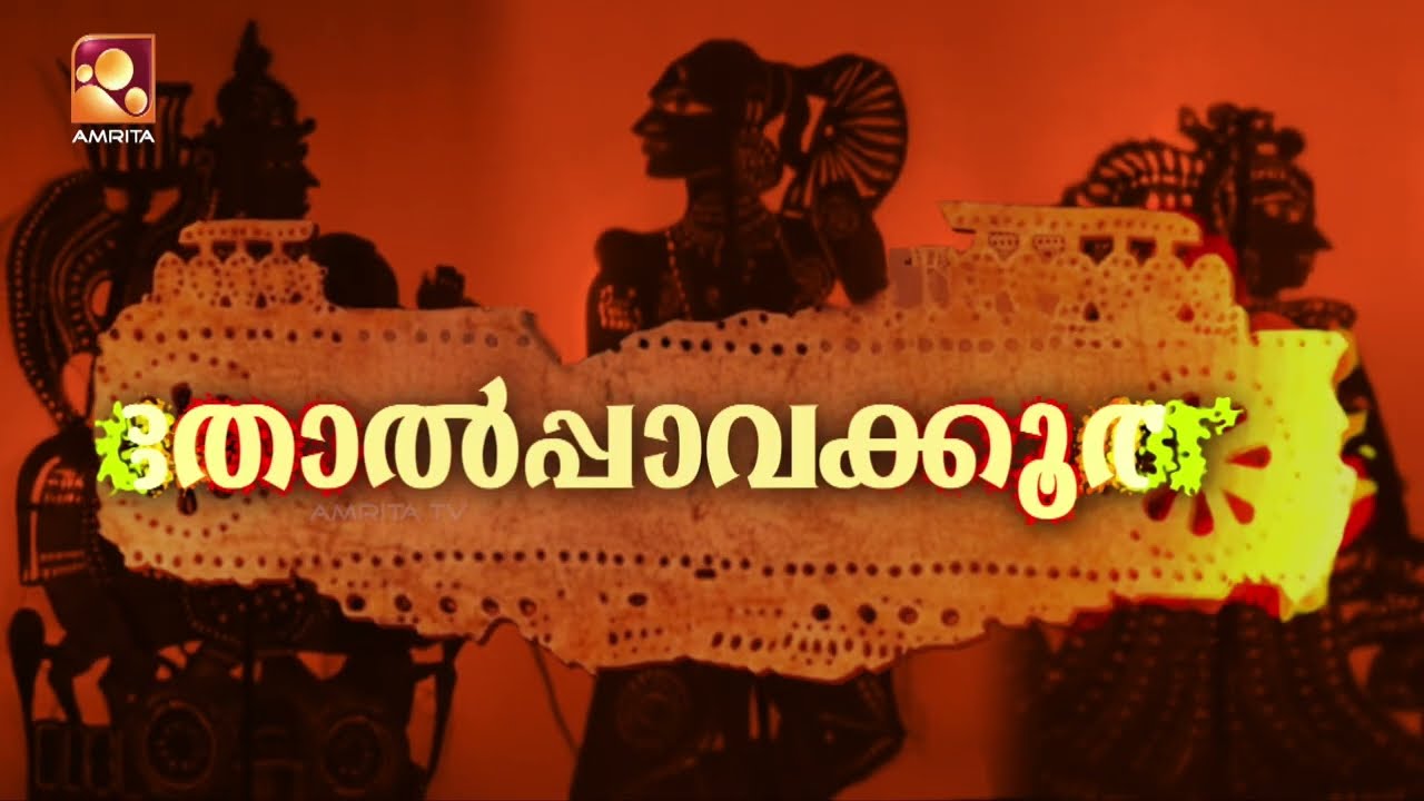 കഥകളാൽ നിറഞ്ഞ നിഴൽ ലോകം  | തോൽപ്പാവക്കൂത്ത്  |  നാളെ  ഉച