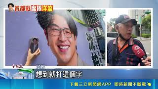 沈伯洋周邊遭詐騙集團盯上！假借洋流送禮騙金流驗證 沈伯洋拍片急提醒｜三立財經iNEWS