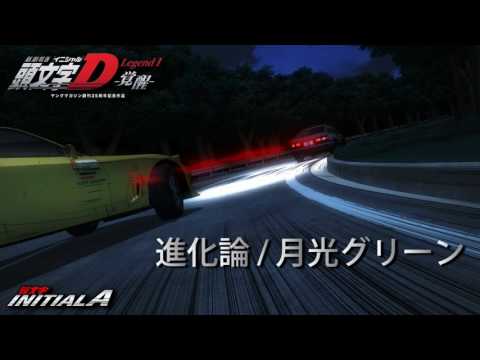 INITIALD : Legend 1 OST - 進化論(Evolution Theory) / 月光グリーン(Gekko Green)