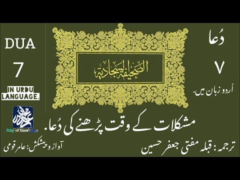 Dua e Mushkilat ... Sahifa e Sajjadiya a.s ... Dua 7 in Urdu Language.