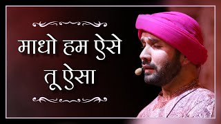 Madho Hum Aise Tu Aisa — माधो हम ऐसे, तू ऐसा - शब्द कीर्तन devotional song